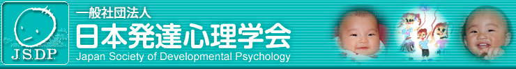 一般社団法人　日本発達心理学会