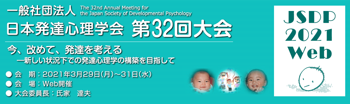 日本発達心理学会　第32回大会