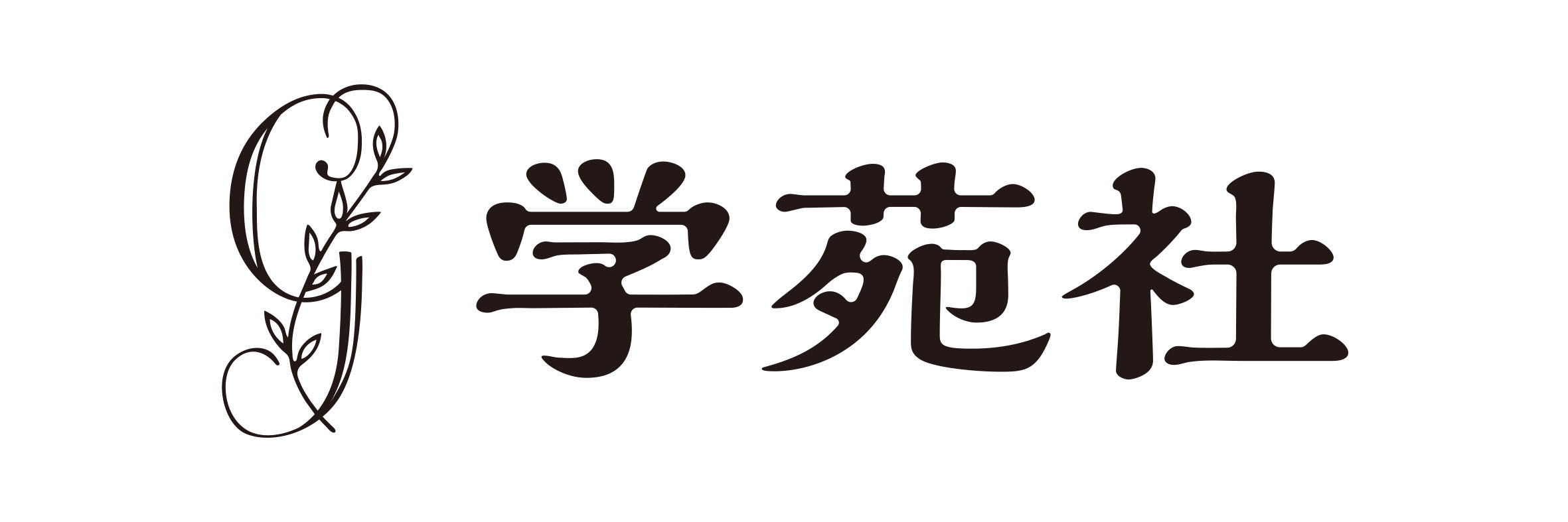 株式会社　学苑社