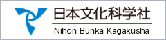 株式会社　日本文化科学社