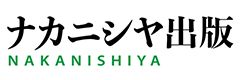 株式会社　ナカニシヤ出版