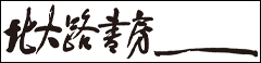 株式会社 北大路書房