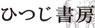 株式会社ひつじ書房