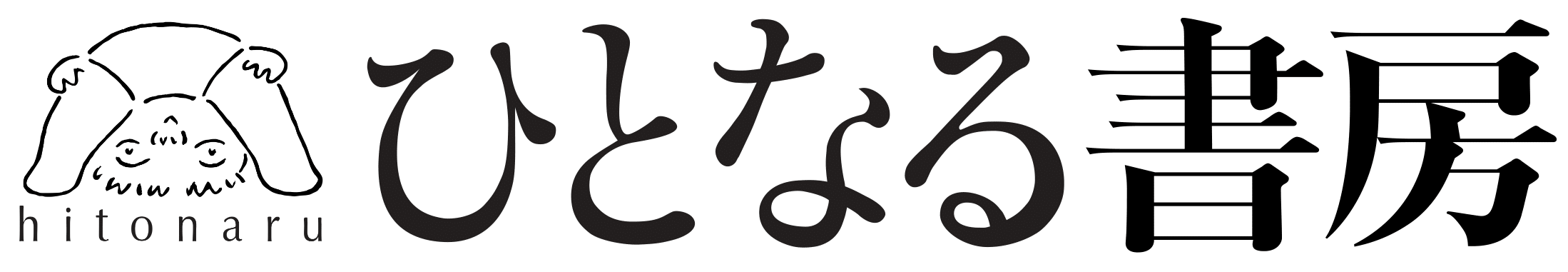 株式会社ひとなる書房